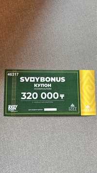 Купон свой дом 320000 тг