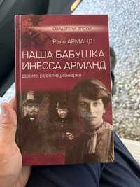 Книга «Наша бабушка Инесса Арманд»