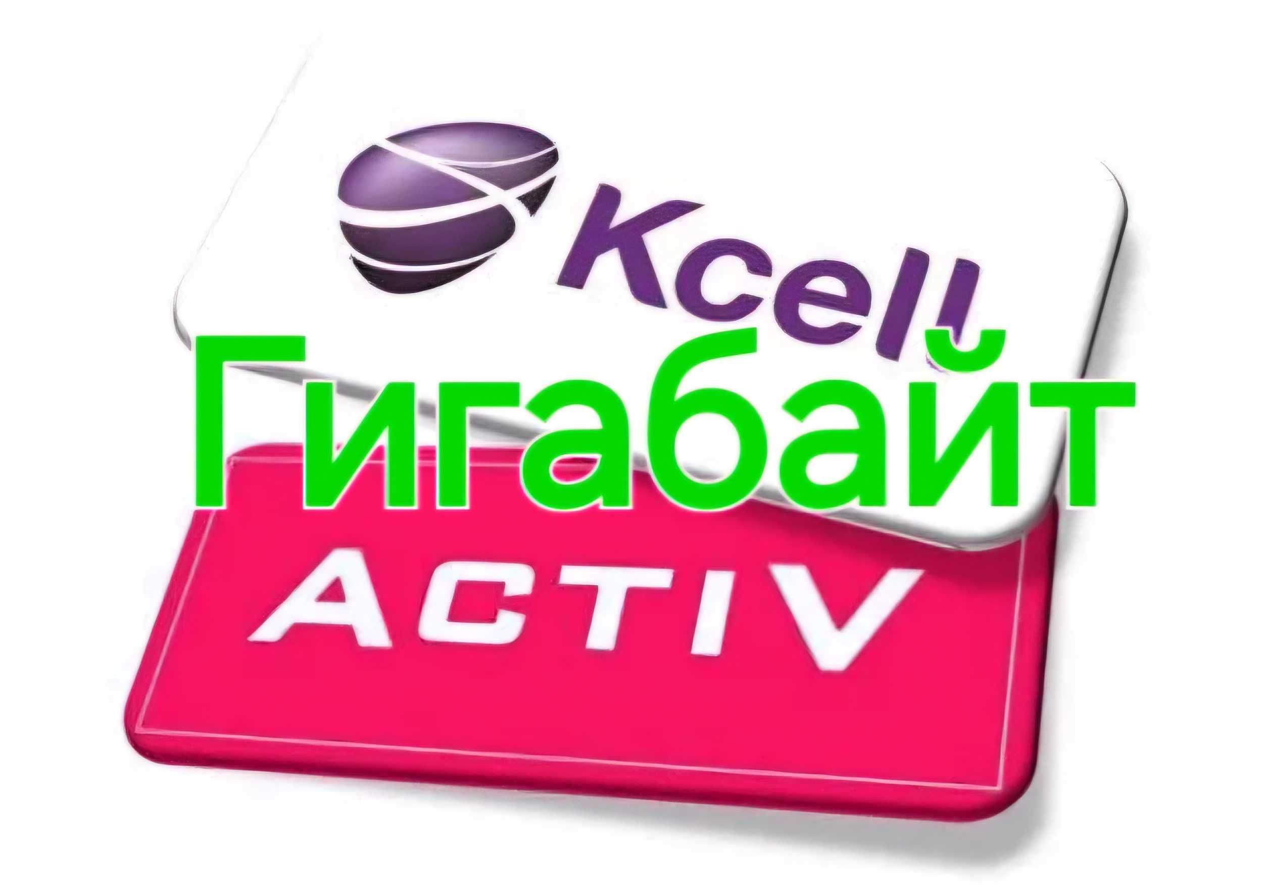 Active, Kcell,  Tele2 , Интернет Gb , Гигабайт дёшево