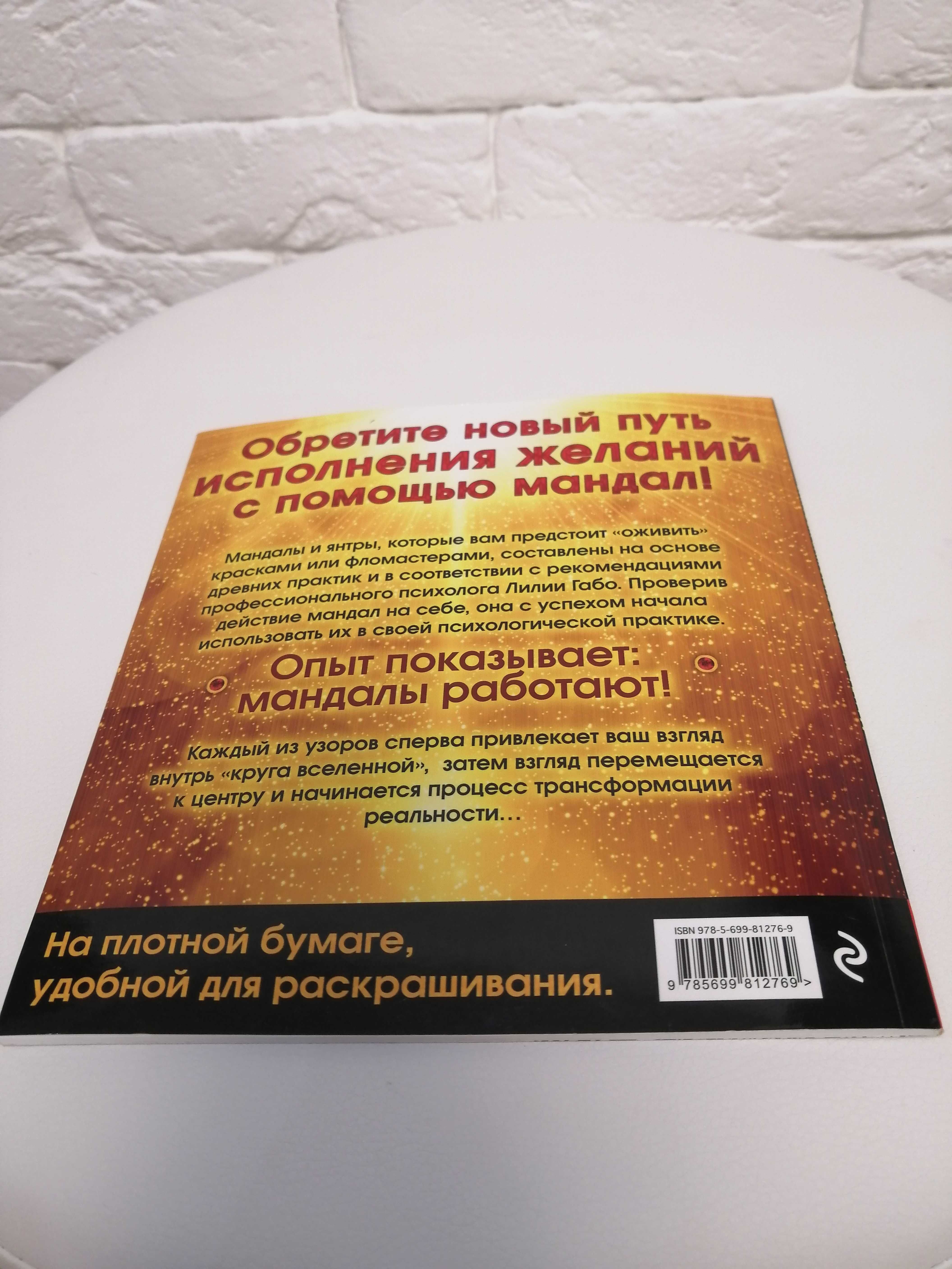 Продам или обменяю книга-раскраска мандалы