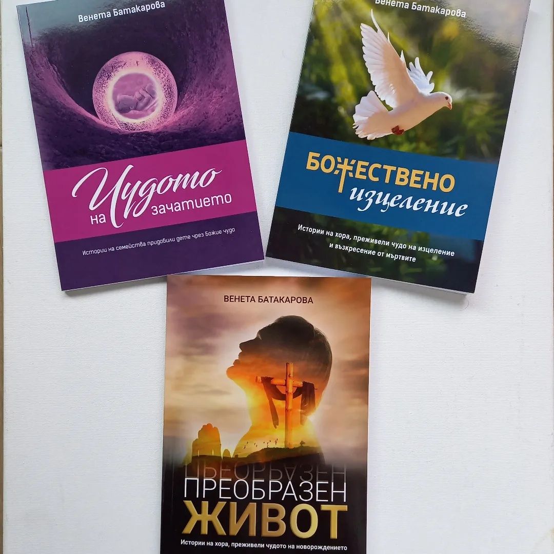 Книга " Преобразен живот "