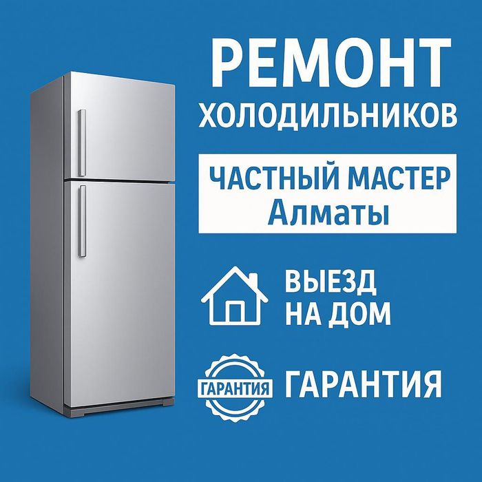 Ремонт холодильников Медеуском районе и других районах