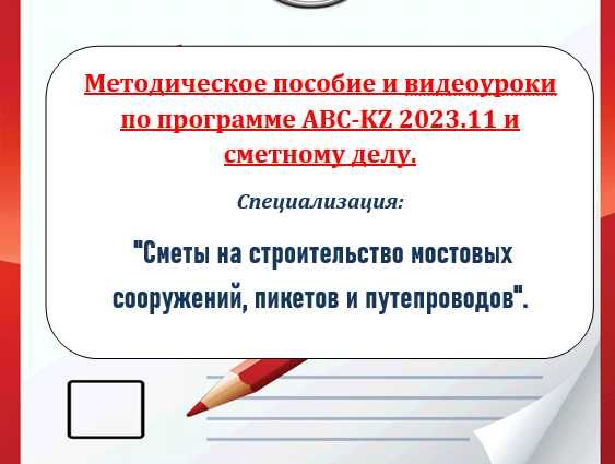 АВС4 и сметное дело. Самоучитель + Видеоуроки Строительство мостов