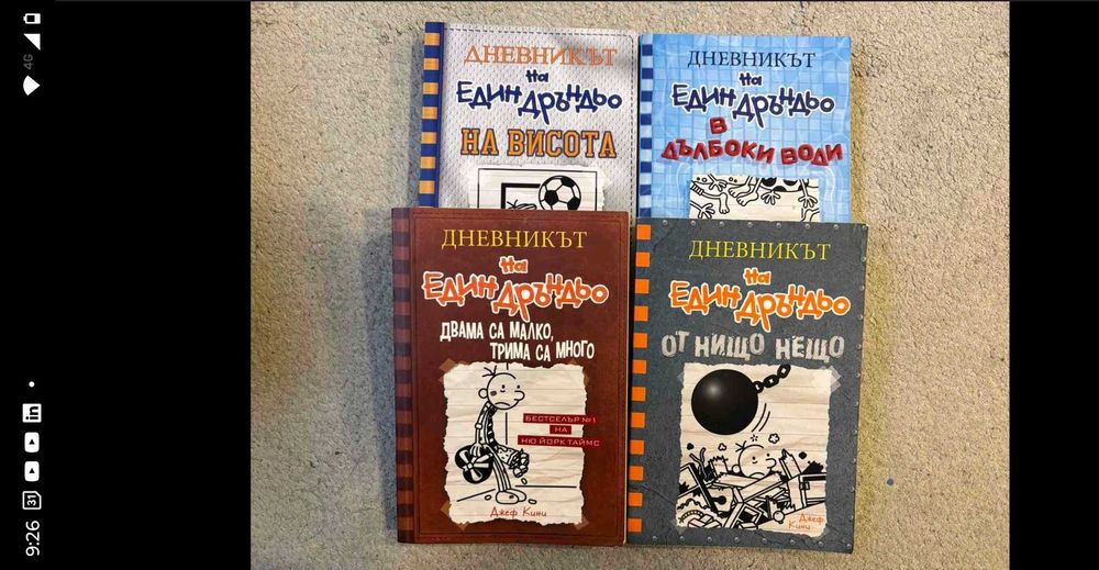 Дневникът на един дръндьо, 4 книги