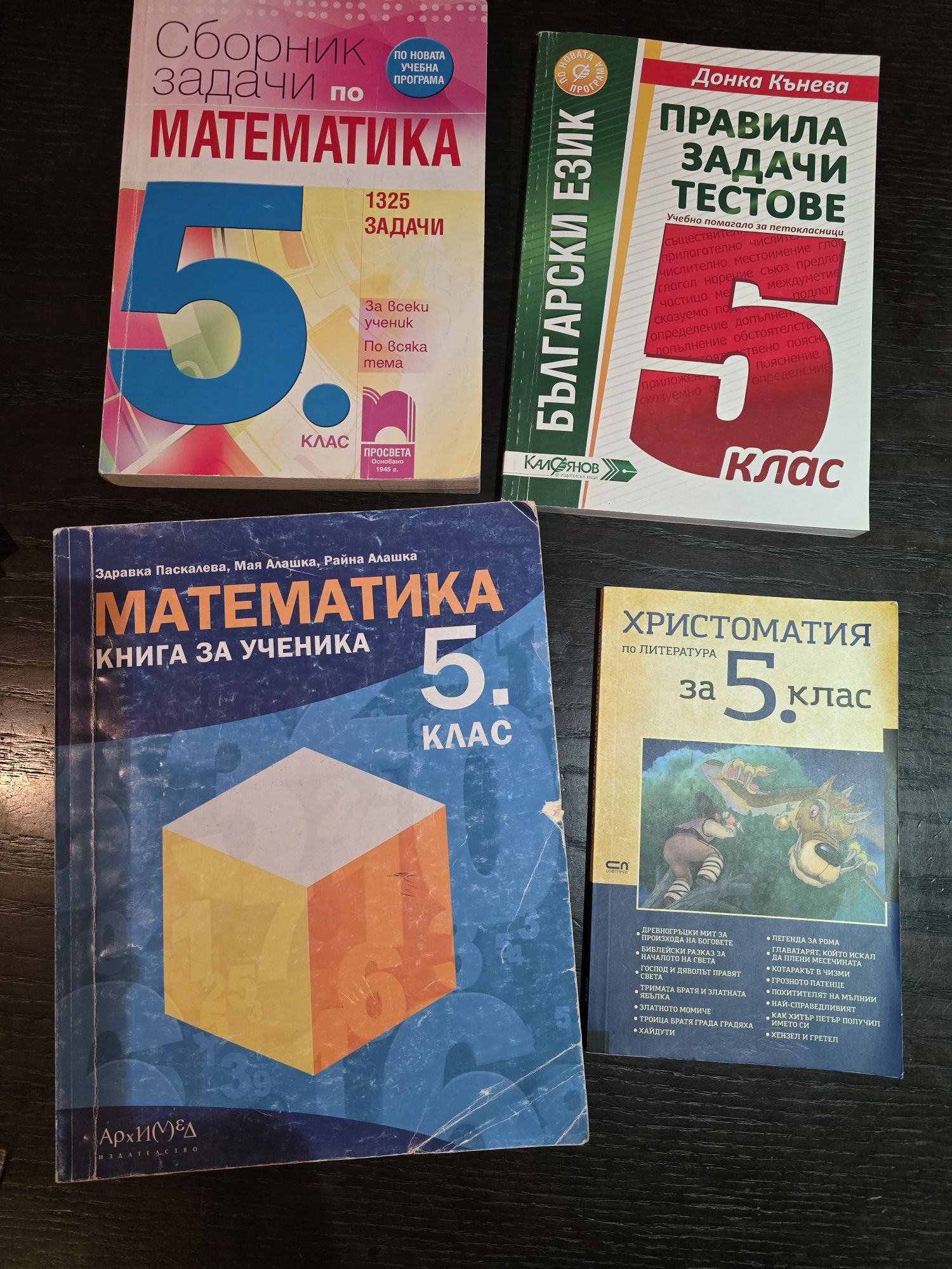 Сборници и помагала за 5 клас