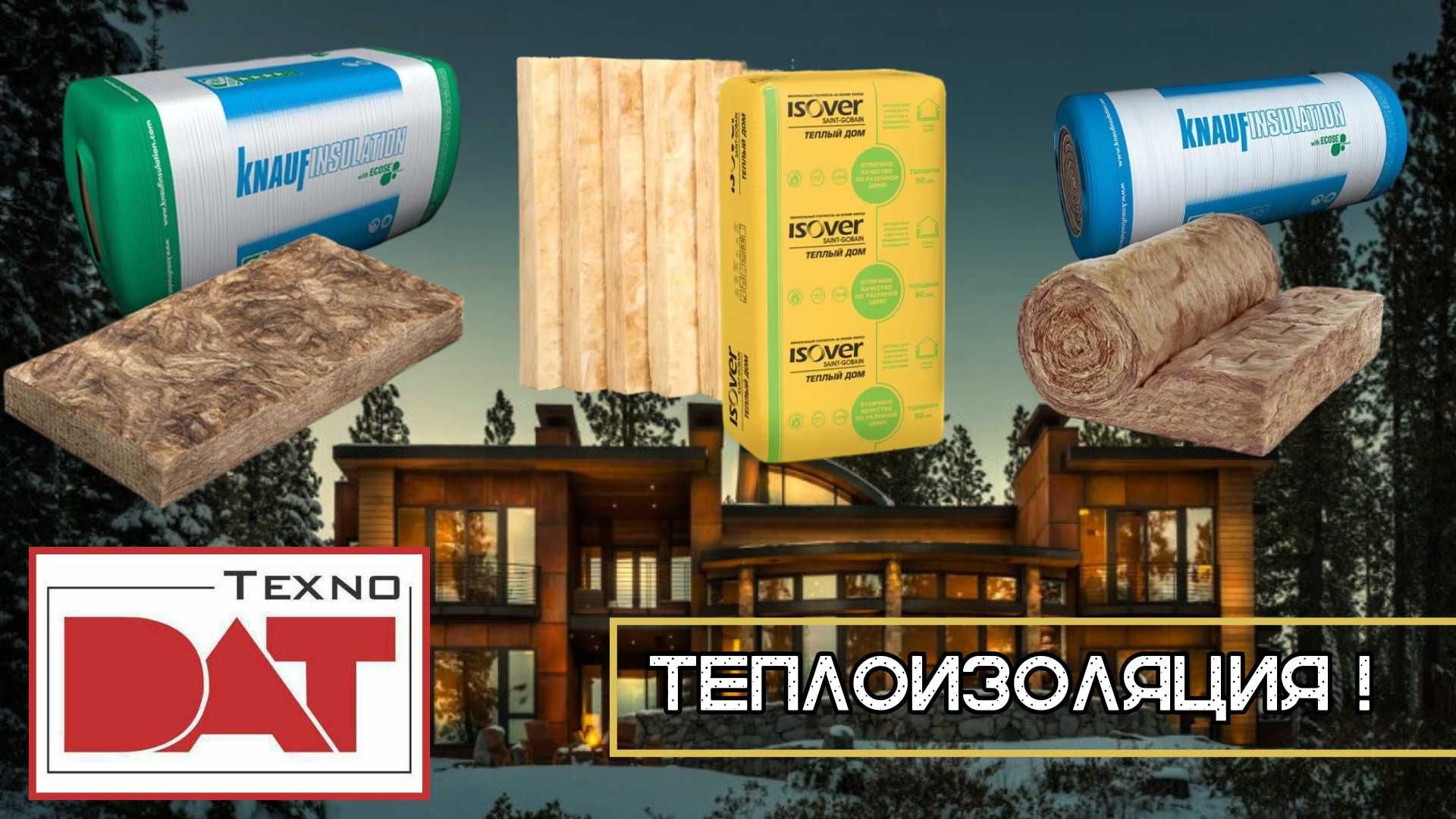 Теплоизоляционные материалы