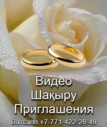 Видео шақыру, приглашение, электронные пригласительные (каз., рус.)