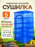 Сетка сушилка для рыбы, овощей, грибов / Подвесная сетка для сушки