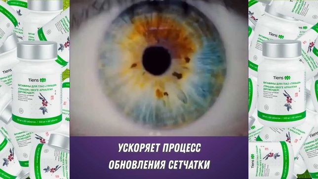 Витамины для глаз-Секрет вашего хорошего зрения!