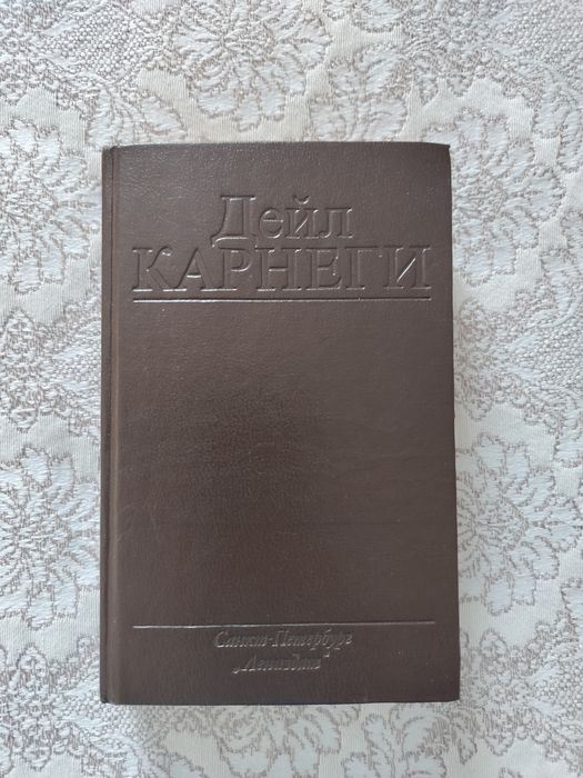 Продам книгу по психологии человеческих отношении Дейл Карнеги