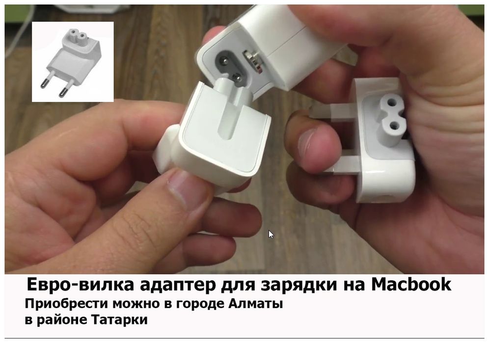 вилка на макбук зарядку на блок питания евро-вилка