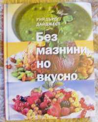 Две книги за ръкоделие за деца, "Фън шуй, "Без мазнини, но вкусно"