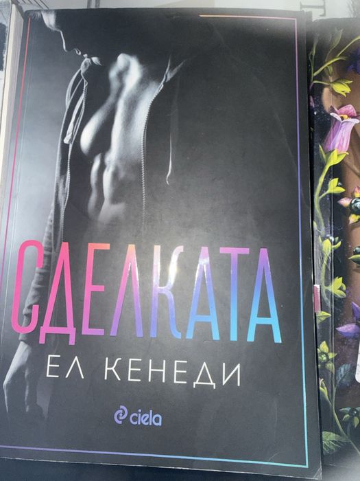 "Сделката"-Ел Кенеди