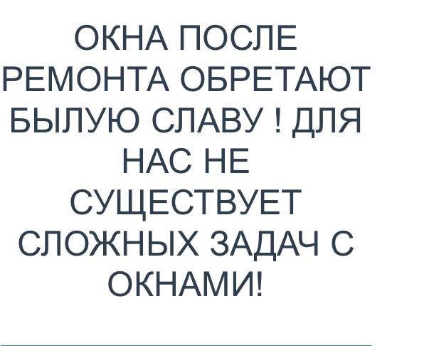 Ремонт пластиковых окон,теплые откосы,Регулировка окон.Москитные сетки