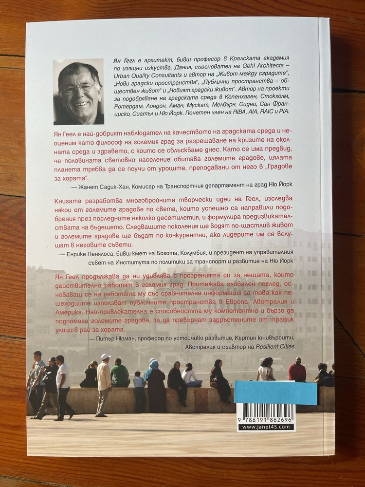Книга Градове за хората автор Ян Гел