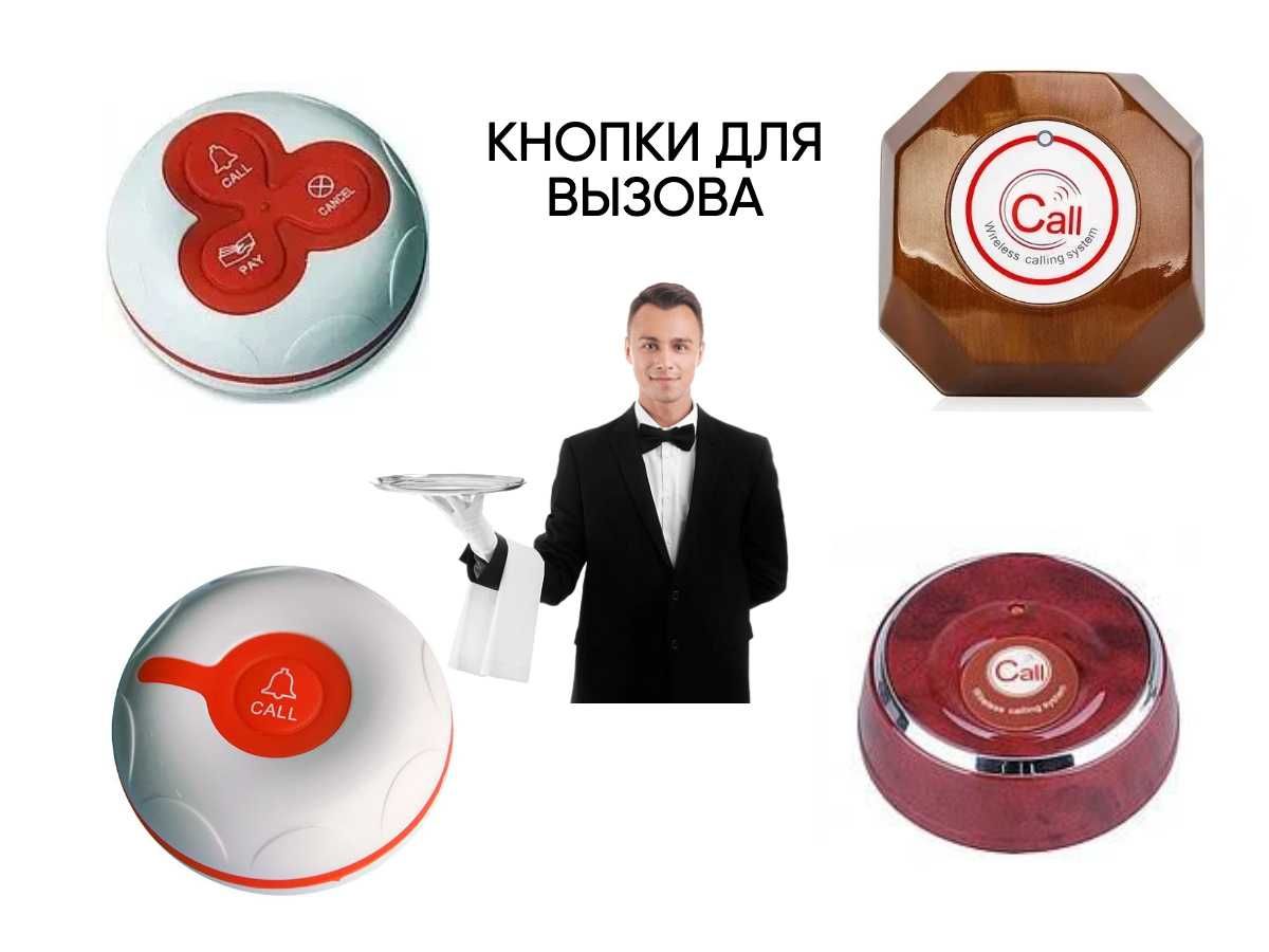 Кнопки для вызова/для кафе