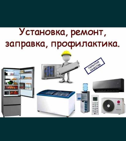 Ремонт и установка всех видов кондиционеров и холодильников