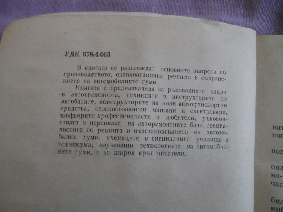 Автомобилни гуми - производство и експлоатация