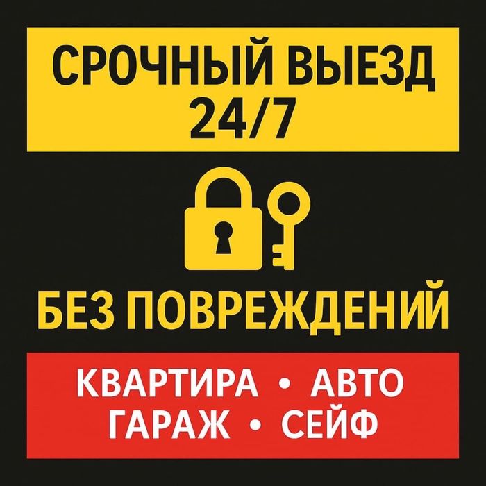 Вскрою Срочно Замок Дверь Авто Сейф Гараж любую дверь 24/7 день/ночь