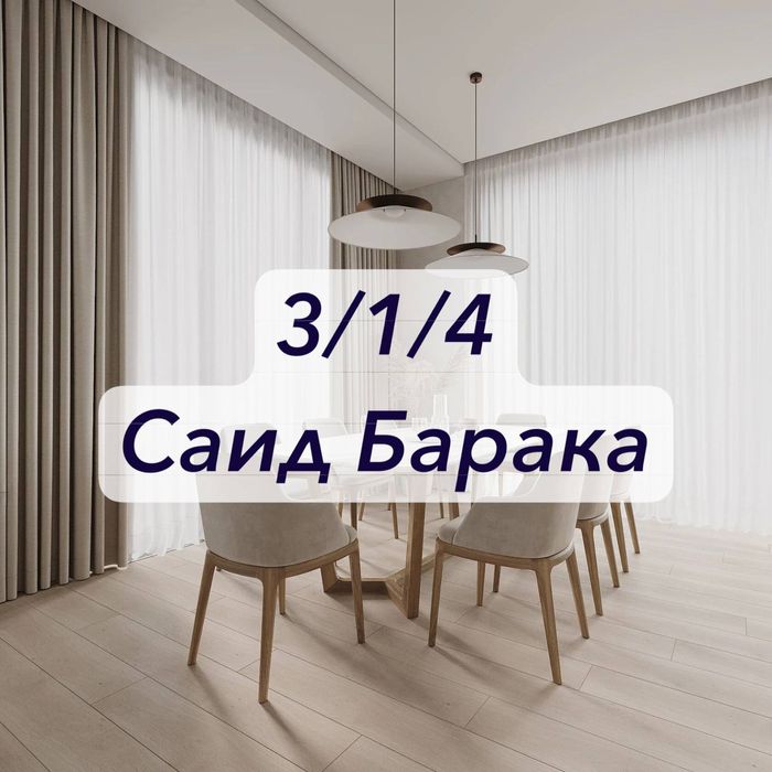 Продается 3-х комнатная квартира ГУВД Саид Барака с огородом