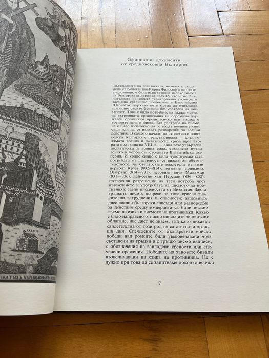 Рилската Грамота На Цар Иван Шишман От 1378  - Иван Дуйчев 1986 г