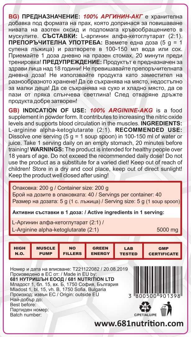 681 NUTRITION 100% ARGININE-AKG 200g / Доставка 3 лв!