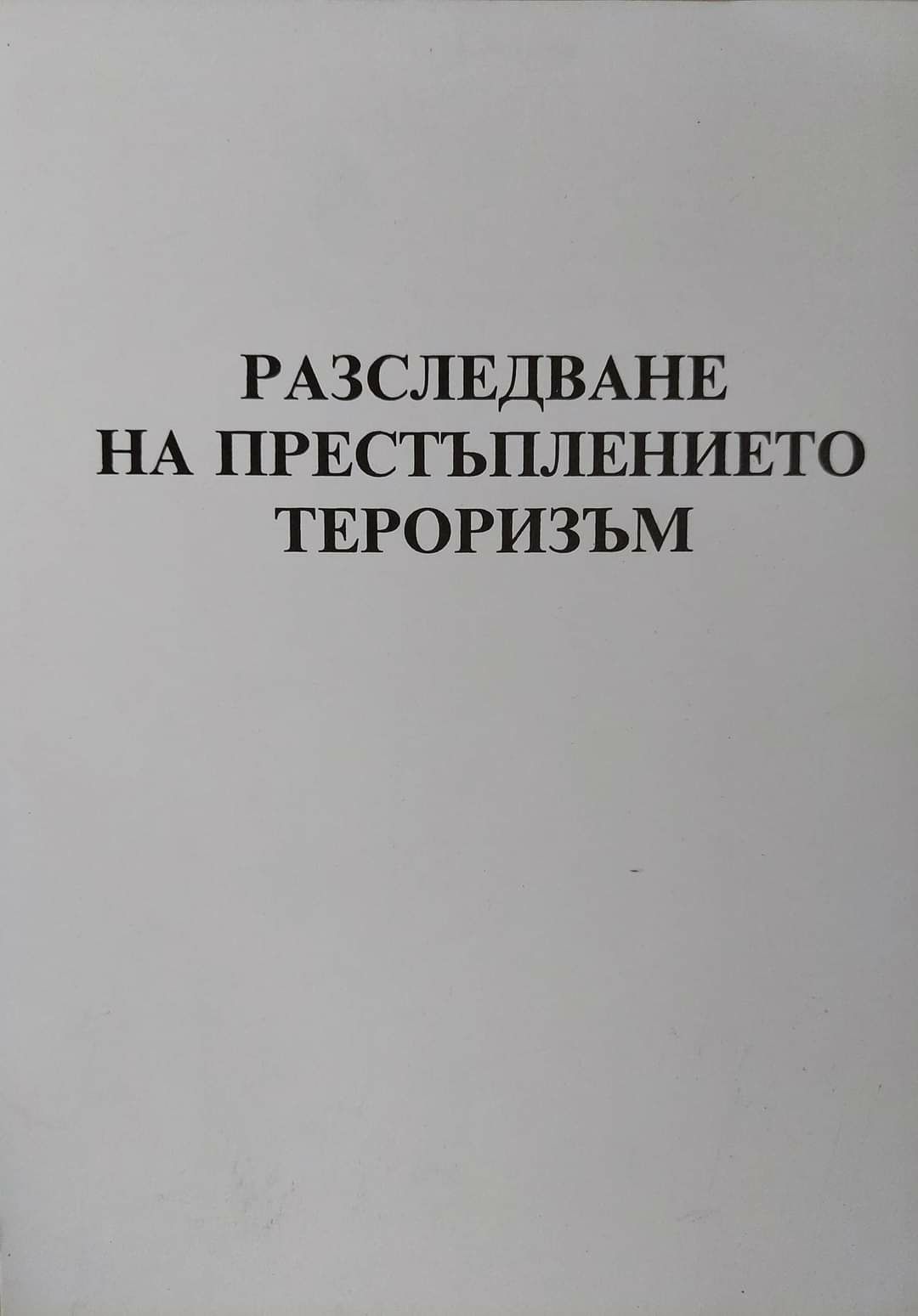 Юридическа литература за разследване