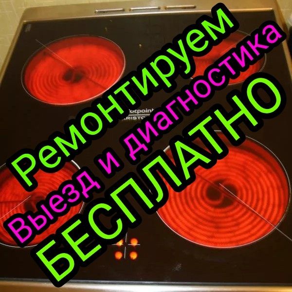 Ремонт индукционных плит, индукций, сенсорных плит, индукционной плиты