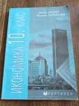 Учебник за 10 клас Икономика