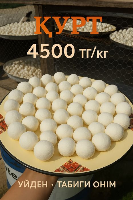 Таза қолдың құрты сатылады