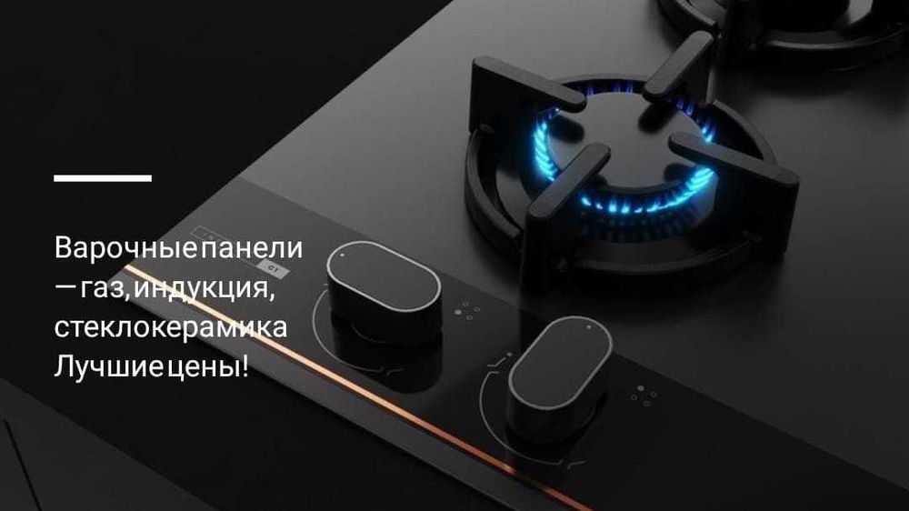 Варочные поверхности в наличии!