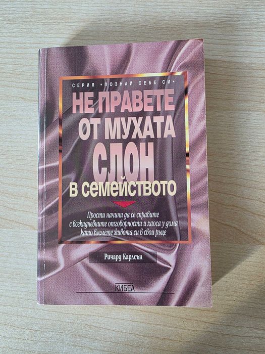 Не правете от мухата слон в семейството