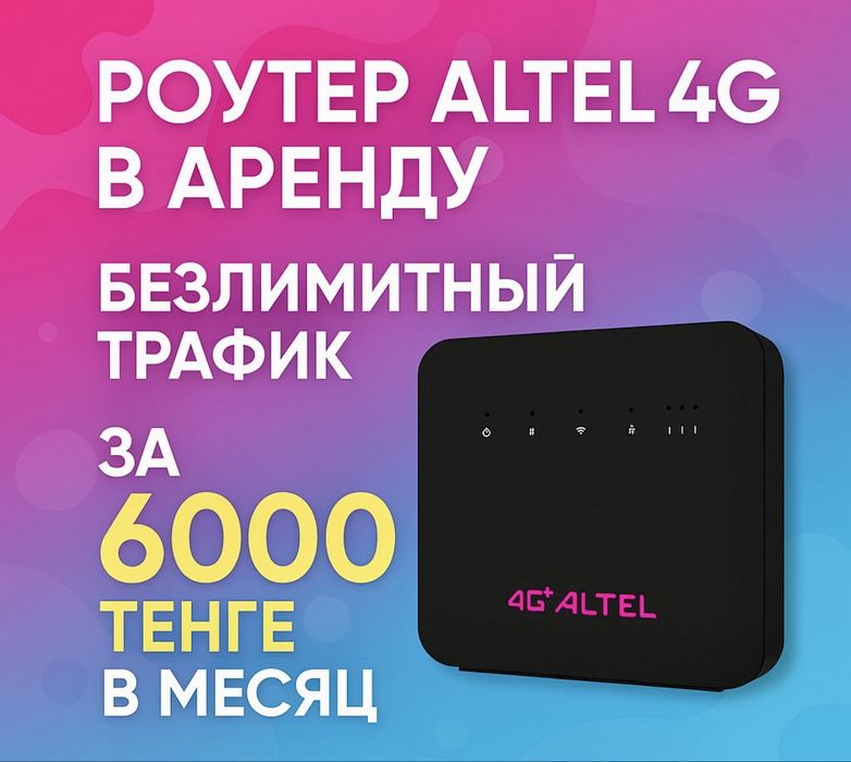 Роутер с интернетом от Altel