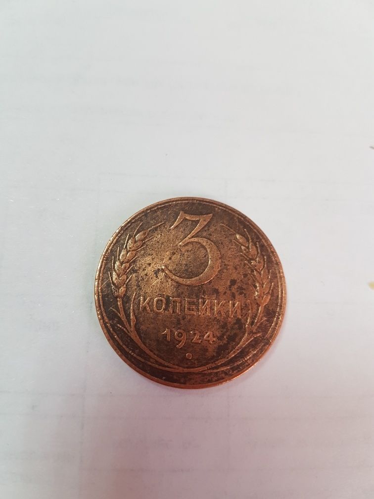 Монета 3  копейки