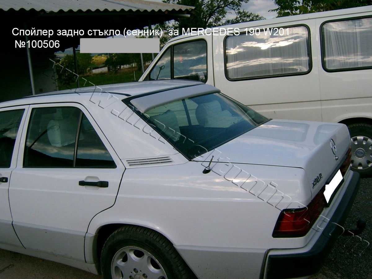 Тунинг спойлери за MERCEDES 190 W201 /Мерцедес 190 В201