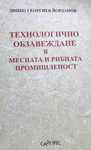 Учебник по "Технологично обзавеждане в месната и рибната промишленост"