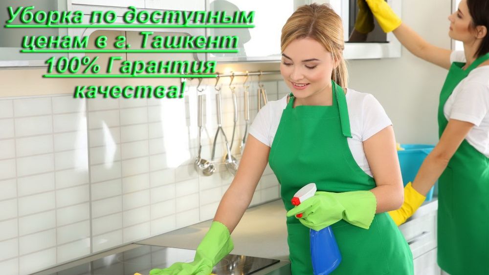 Качественная генеральная, любой сложности, уборка по доступным ценам!