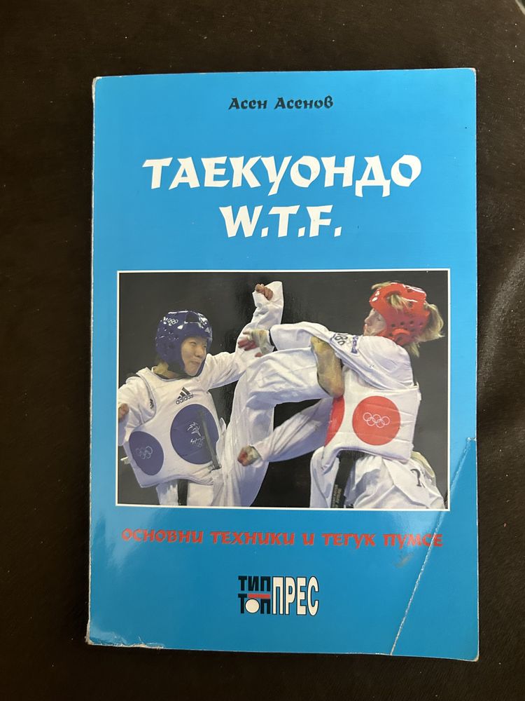 Книга Таекуондо W.T.F.