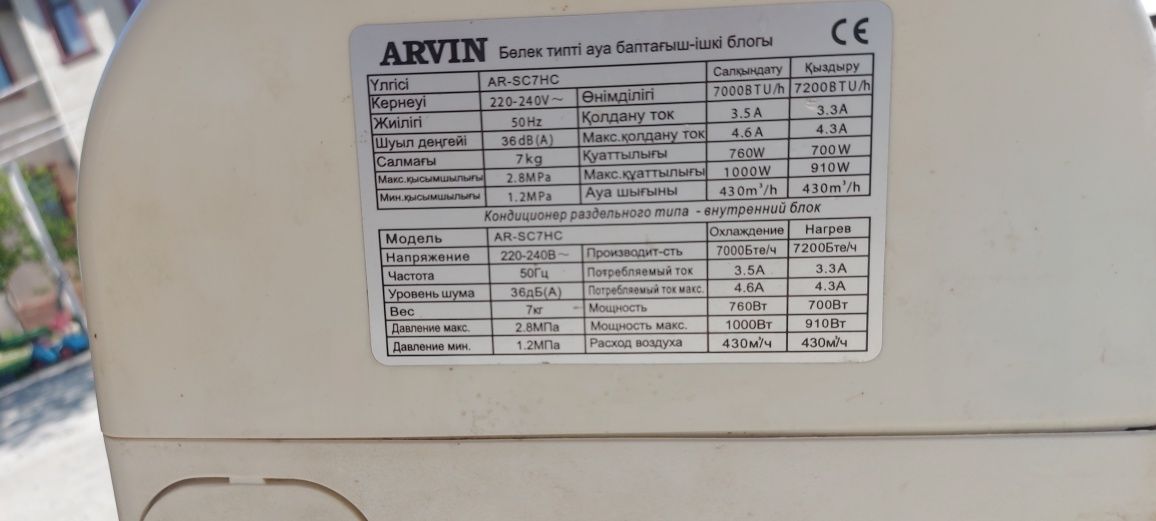 Продаётся сплитсистема Arvin-7ка в хорошем состоянии!