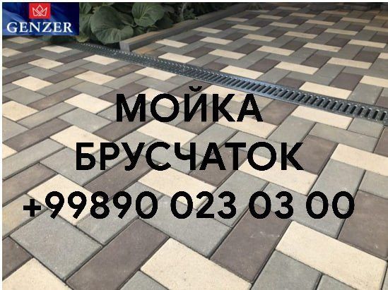 Мойка и чистка брусчаток. Брусчатка тозалаш ва ювиш. Фасад ювиш