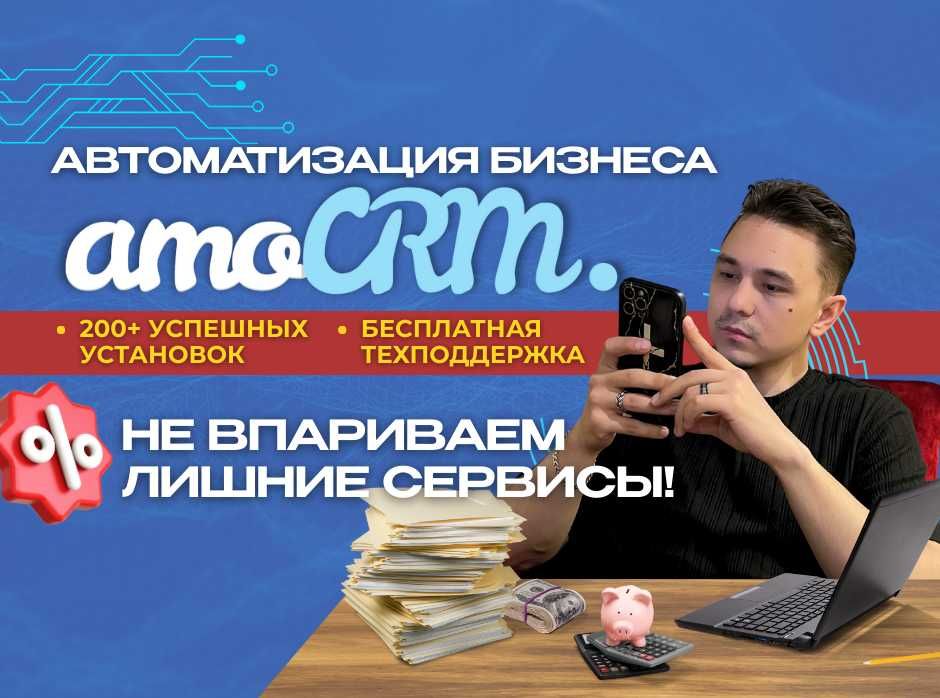 AmoCRM, Altegio (амосрм Настройка, установка, внедрение срм систем)