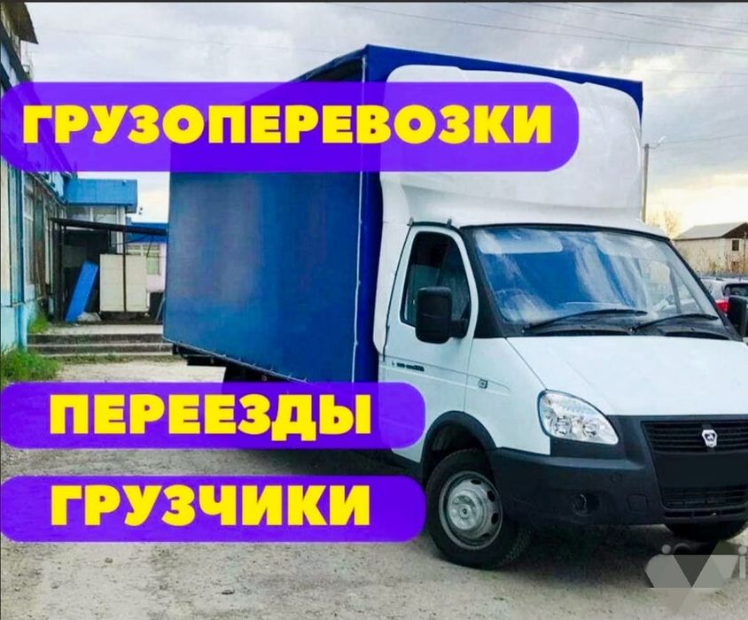 Газель Грузоперевозки Доставка Перевозка Грузчики