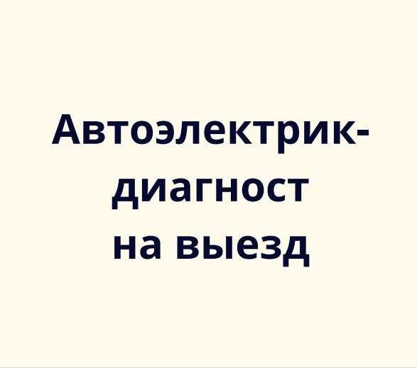 Автоэлектрик-диагност