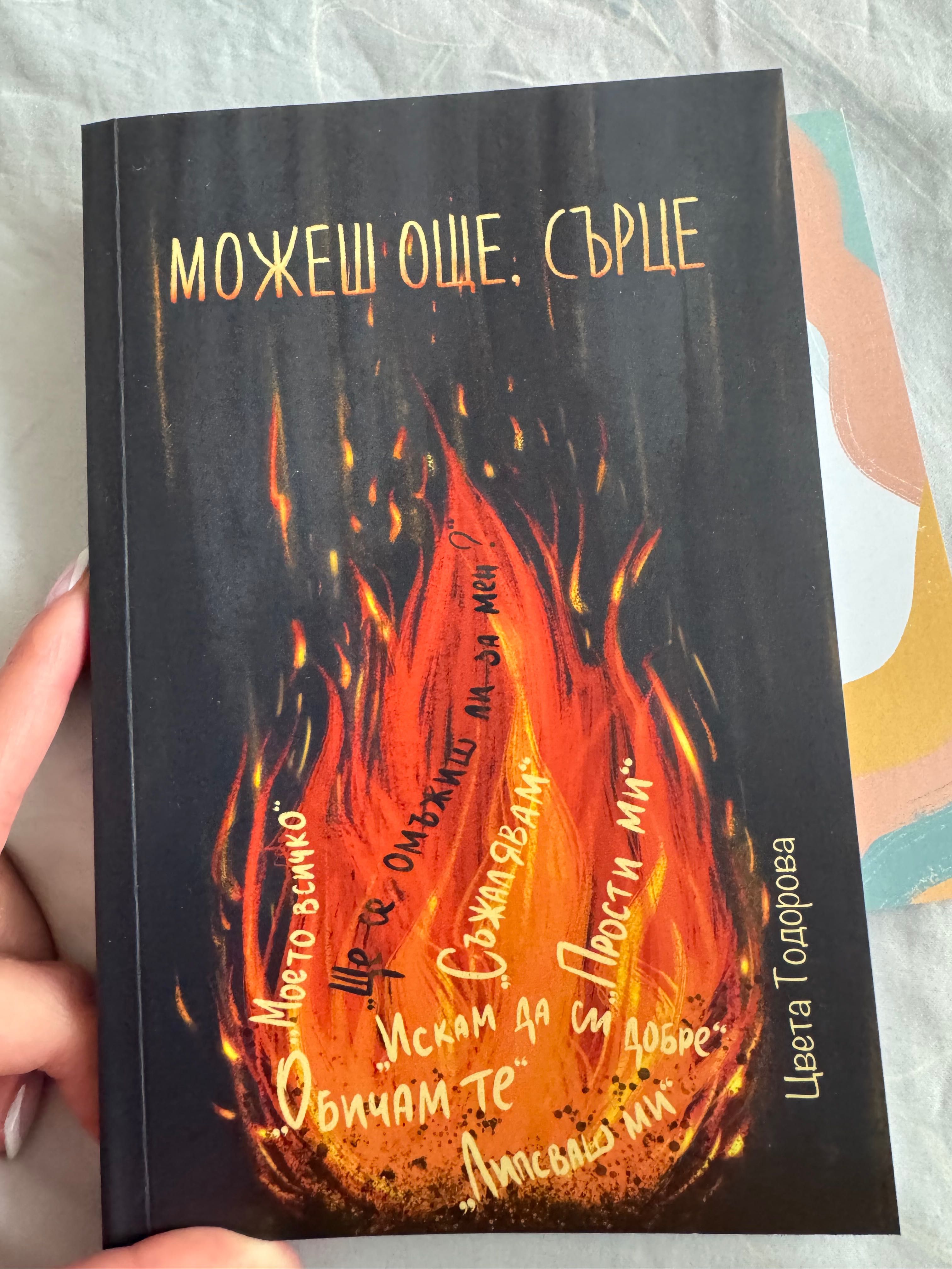 Можеш още, сърце