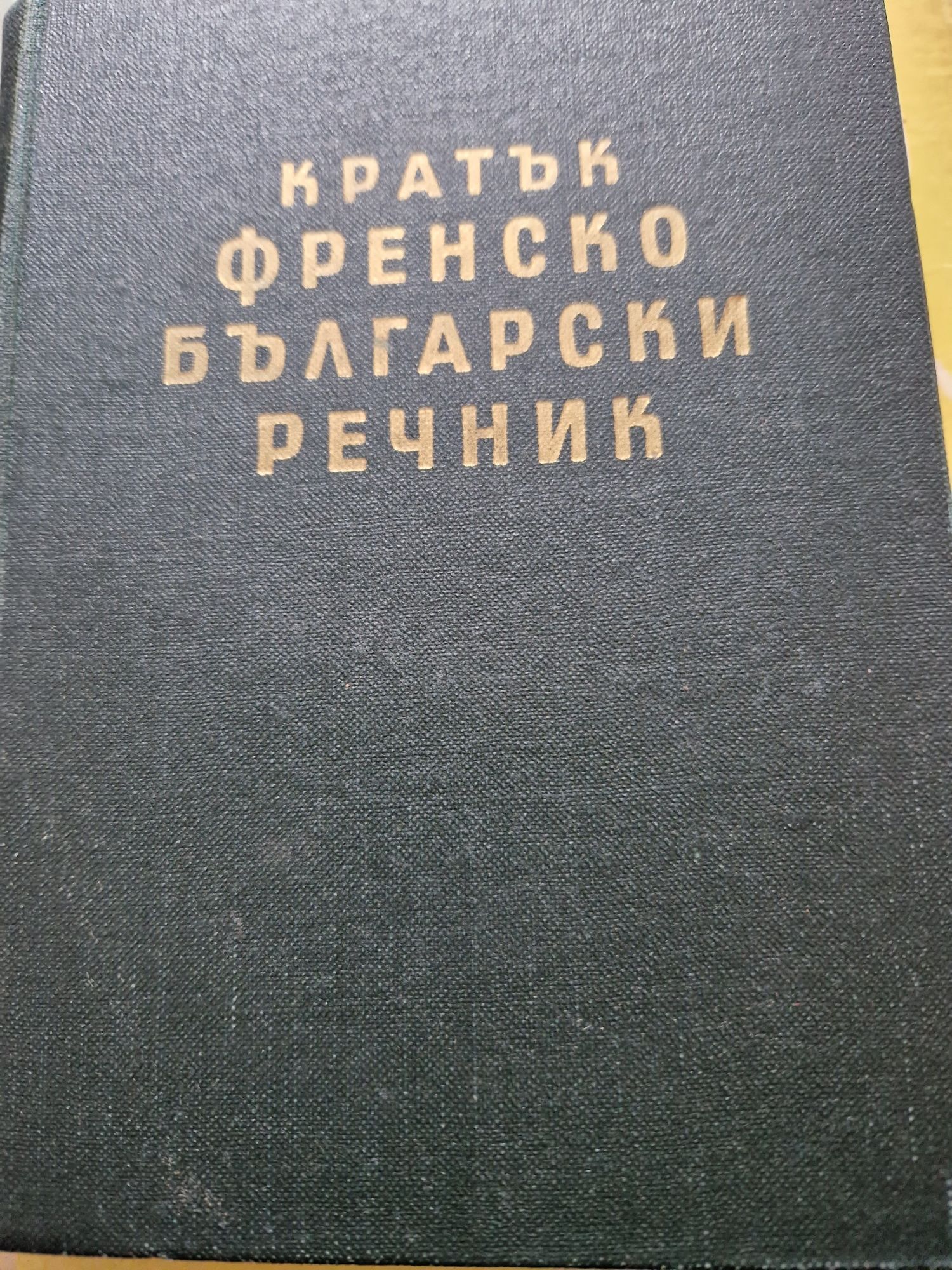 антиквариат - учебници, помагала и речник по немски, френски и англий