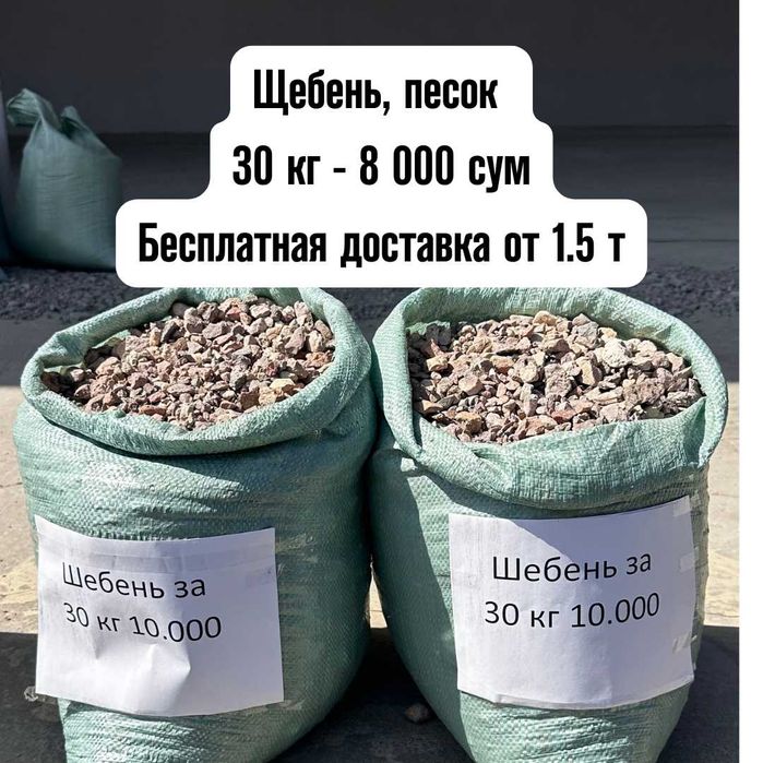 Щебень песок qum шебен Shag'al