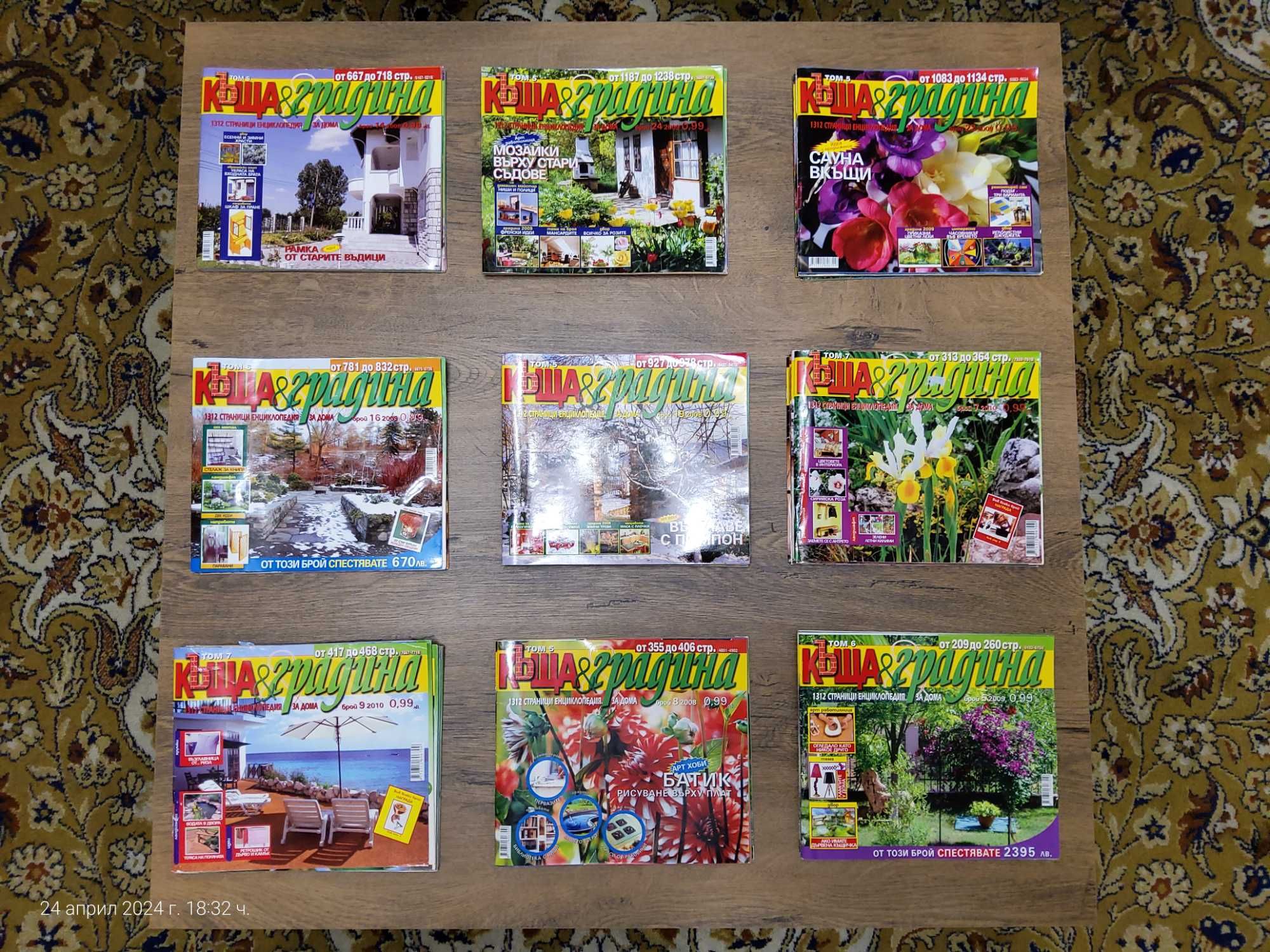Списания Къща и градина (42 броя)
