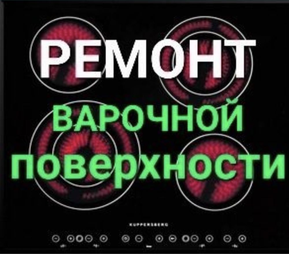 Ремонт варочной поверхности сенсорных плит электричекой плит и духовки