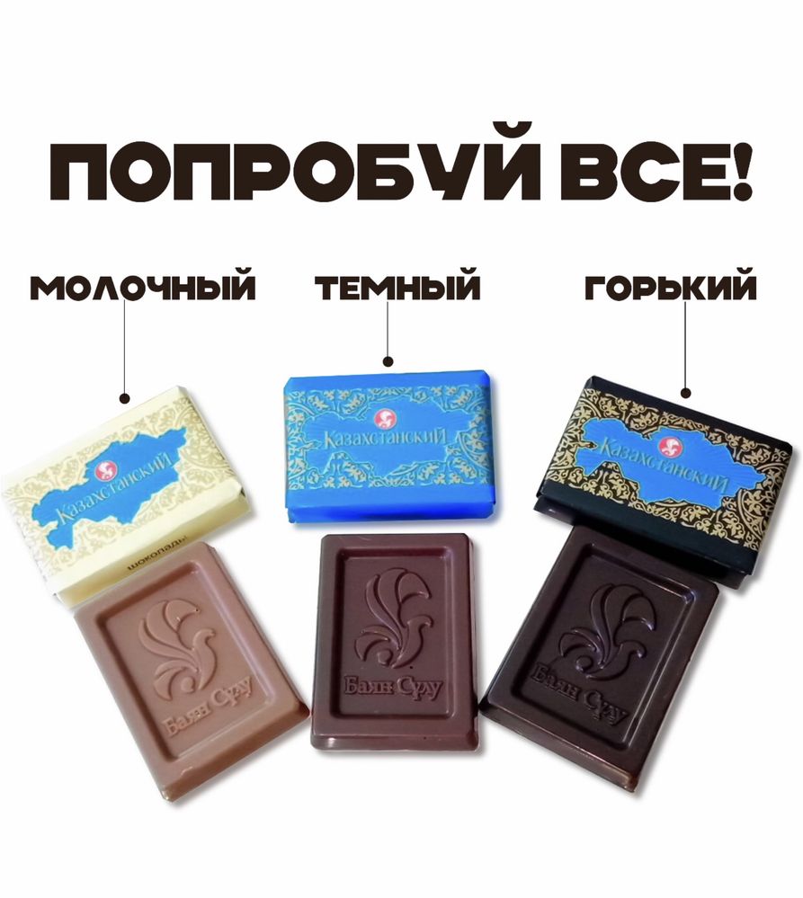 Шоколад Казахстан 7 гр для бонбоньерок, тойбастар и подарков. Актобе!