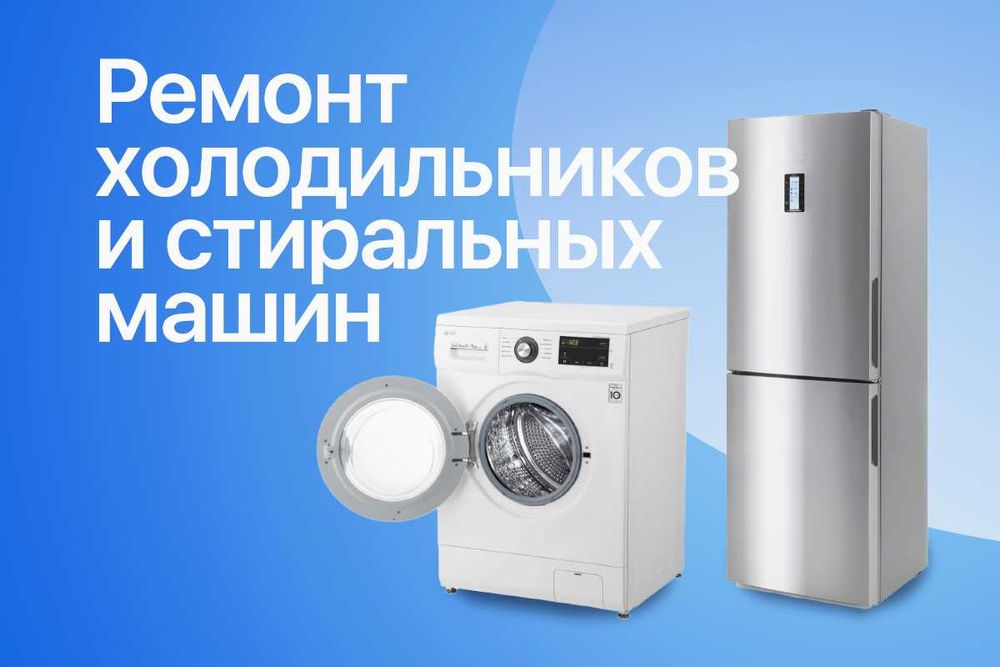 Ремонт холодильника или стиральной машины С БЕСПЛАТНОЙ диагностикой